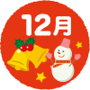 12月