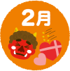 2月