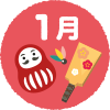 1月
