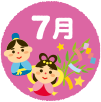 7月