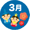 3月