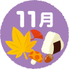 11月