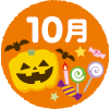 10月