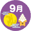 9月